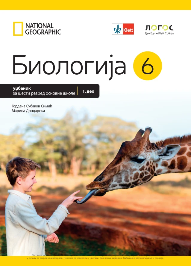 Корица уџбеника (Биологија, 6. разред, издавач: Логос)