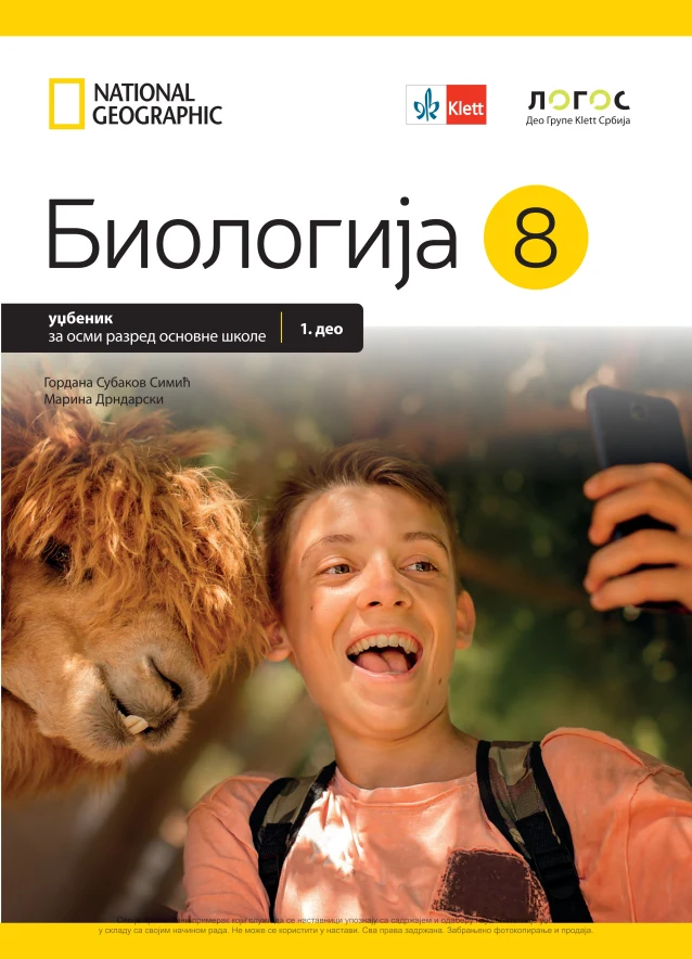 Корица уџбеника (Биологија, 8. разред, издавач: Логос)