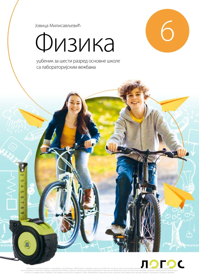 Корица уџбеника (Физика, 6. разред, издавач: Логос)
