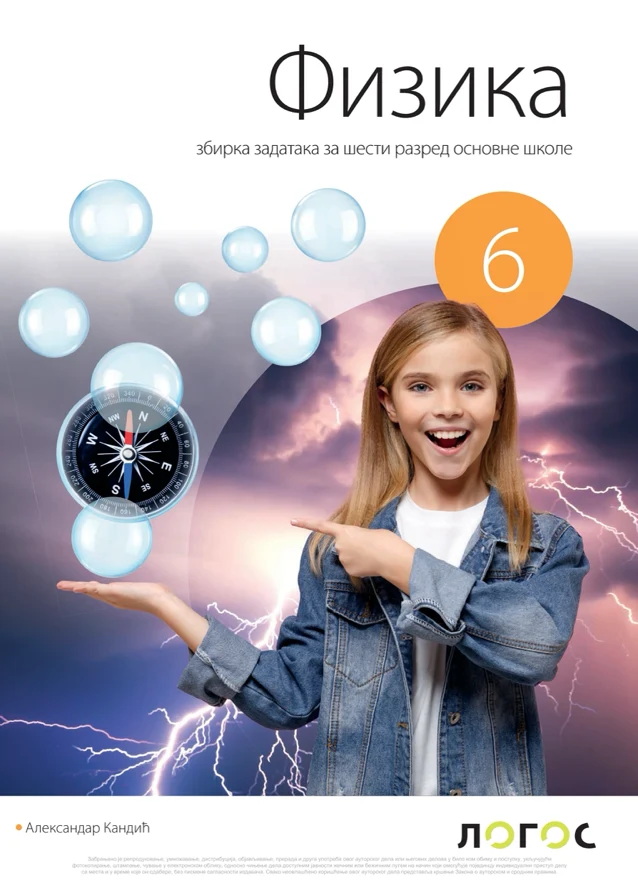 Корица уџбеника (Физика, 6. разред, издавач: Логос (збирка задатака))