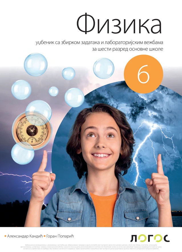Корица уџбеника (Физика, 6. разред, издавач: Логос)