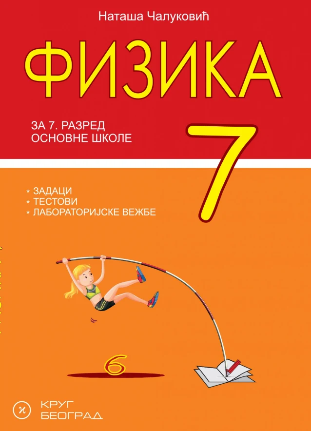Корица уџбеника (Физика, 7. разред, издавач: Круг (збирка задатака))