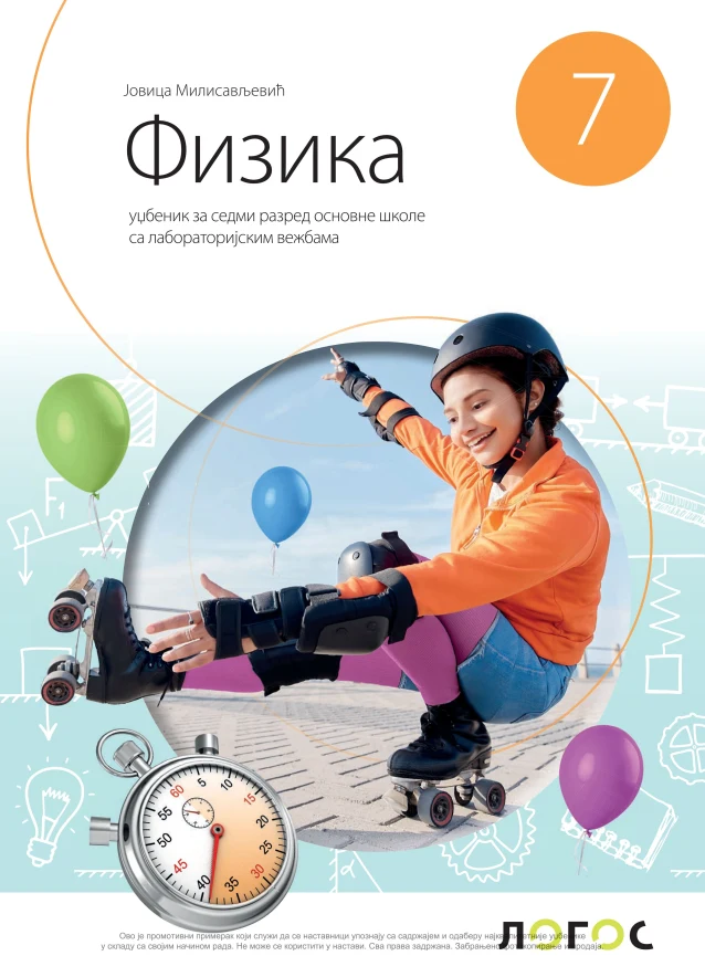 Корица уџбеника (Физика, 7. разред, издавач: Логос)