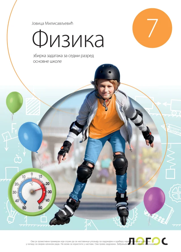 Корица уџбеника (Физика, 7. разред, издавач: Логос (збирка задатака))