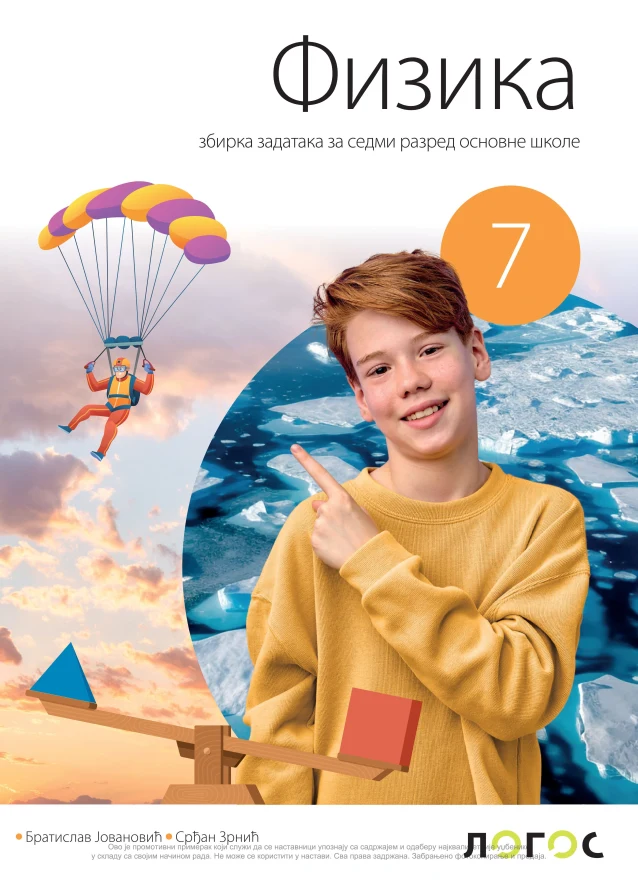 Корица уџбеника (Физика, 7. разред, издавач: Логос (збирка задатака))