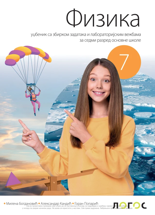 Корица уџбеника (Физика, 7. разред, издавач: Логос)