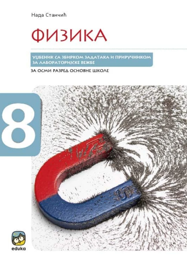 Корица уџбеника (Физика, 8. разред, издавач: Едука)
