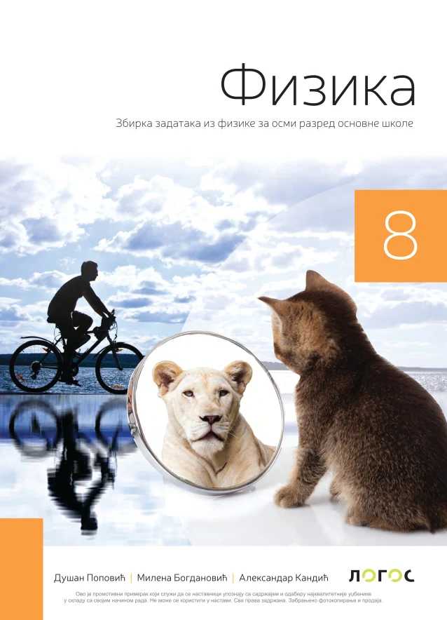 Корица уџбеника (Физика, 8. разред, издавач: Логос (збирка задатака))