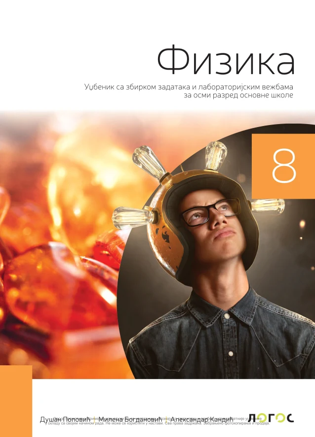 Корица уџбеника (Физика, 8. разред, издавач: Логос)