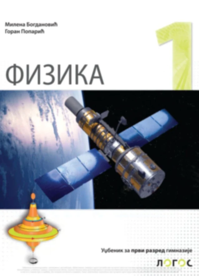 Корица уџбеника (Физика, 1. година, издавач: Логос)