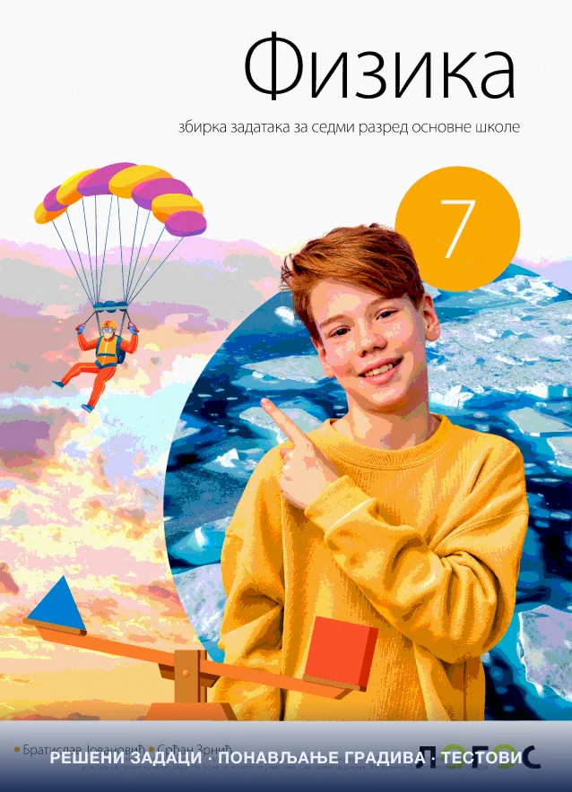 Логос (збирка — Јовановић)