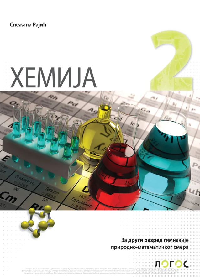 Корица уџбеника (Хемија, 2. година, издавач: Логос)