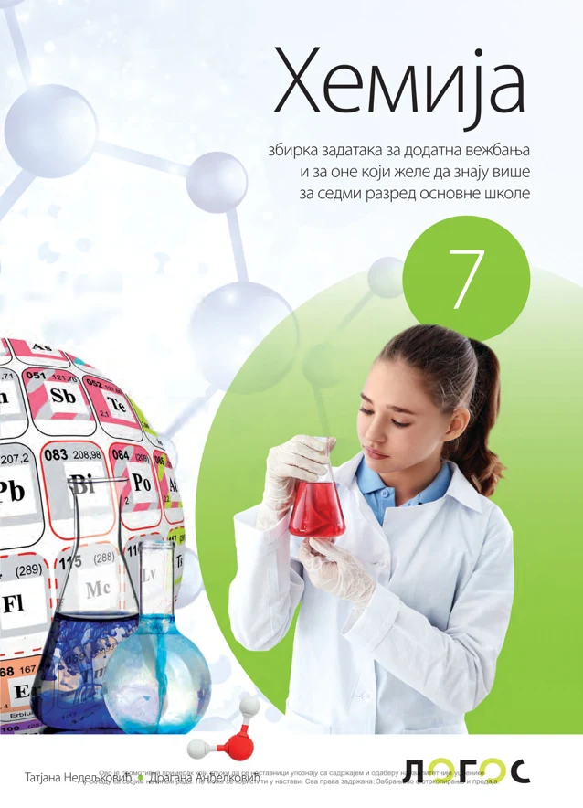 Корица уџбеника (Хемија, 7. разред, издавач: Логос (збирка задатака))
