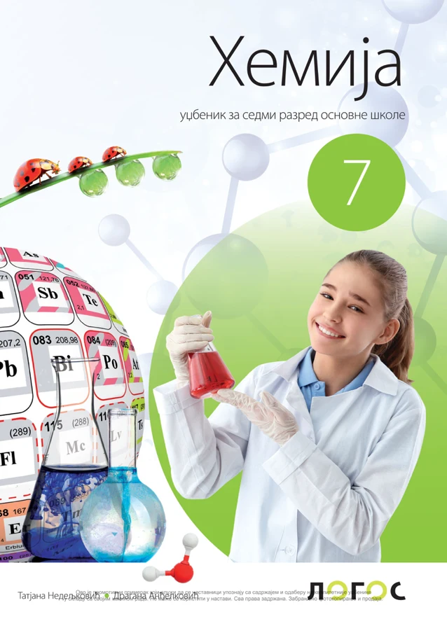 Корица уџбеника (Хемија, 7. разред, издавач: Логос)