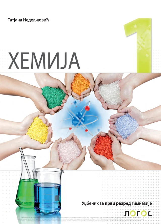 Корица уџбеника (Хемија, 1. година, издавач: Логос)