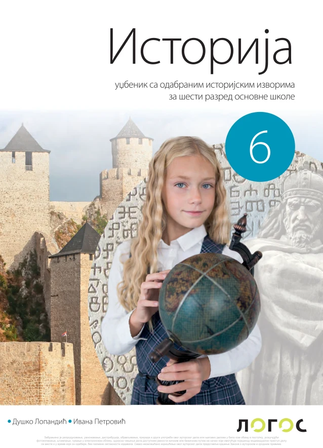 Корица уџбеника (Историја, 6. разред, издавач: Логос)