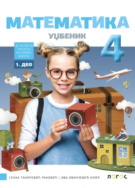 Корица уџбеника (Математика, 4. разред, издавач: Логос)