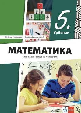 Корица уџбеника (Математика, 5. разред, издавач: Klett)