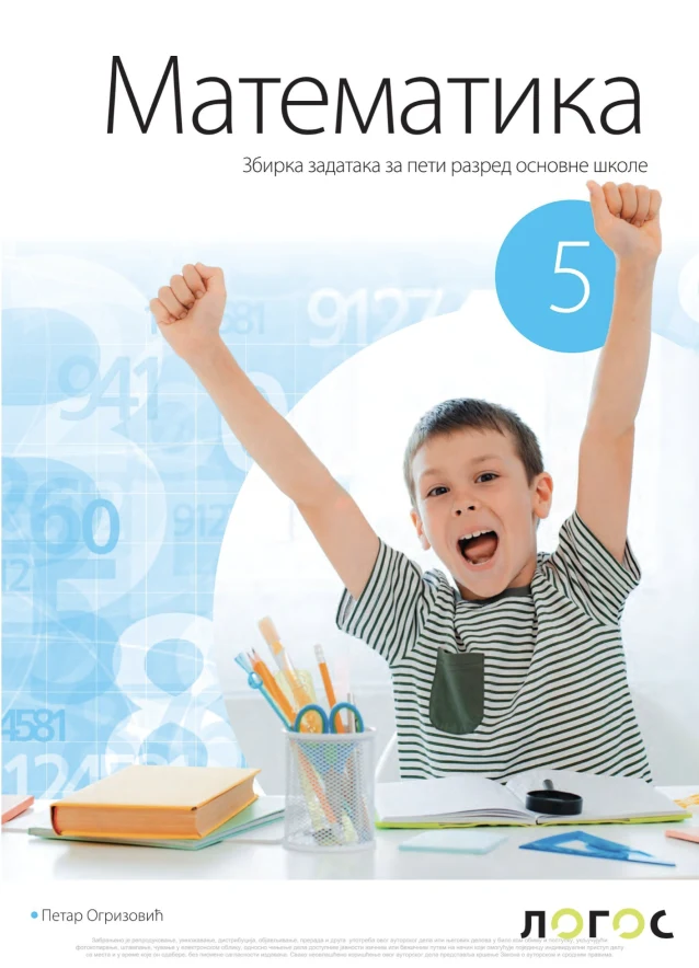 Корица уџбеника (Математика, 5. разред, издавач: Логос (збирка задатака))