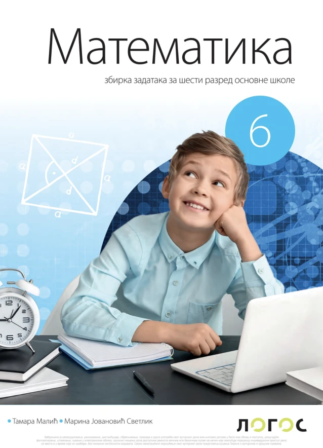 Корица уџбеника (Математика, 6. разред, издавач: Логос (збирка задатака))