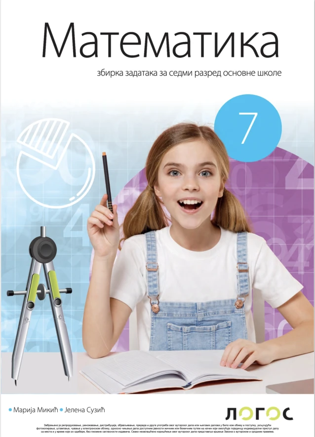 Корица уџбеника (Математика, 7. разред, издавач: Логос (збирка задатака))