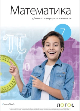Корица уџбеника (Математика, 7. разред, издавач: Логос)