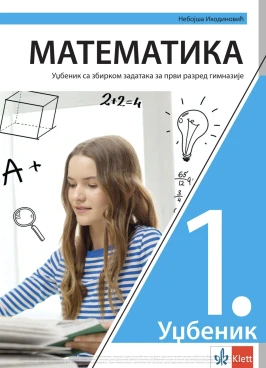 Корица уџбеника (Математика, 1. година, издавач: Klett)
