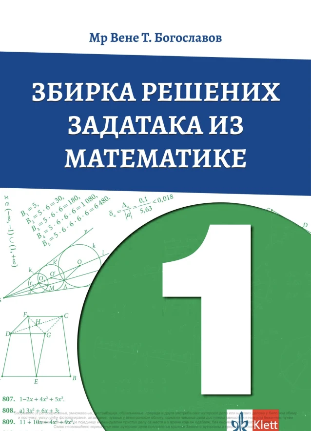 Корица уџбеника (Математика, 1. година, издавач: Вене Богославов (збирка))